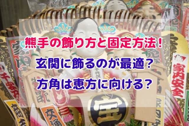 熊手の飾り方と固定方法！玄関に飾るのが最適？方角は恵方に向ける？ | デジャブロ.com